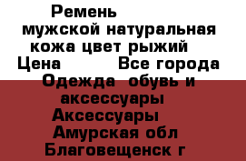 Ремень Millennium мужской натуральная кожа цвет рыжий  › Цена ­ 700 - Все города Одежда, обувь и аксессуары » Аксессуары   . Амурская обл.,Благовещенск г.